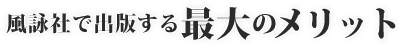 風詠社で出版する最大のメリット