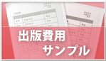出版費用サンプル