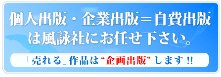 個人出版・企業出版=自費出版をお考えなら株式会社風詠社にお任せください