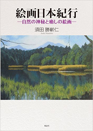 絵画日本紀行　自然の神秘と癒しの絵画