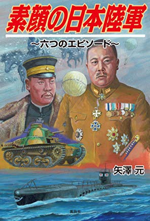 素顔の日本陸軍　六つのエピソード