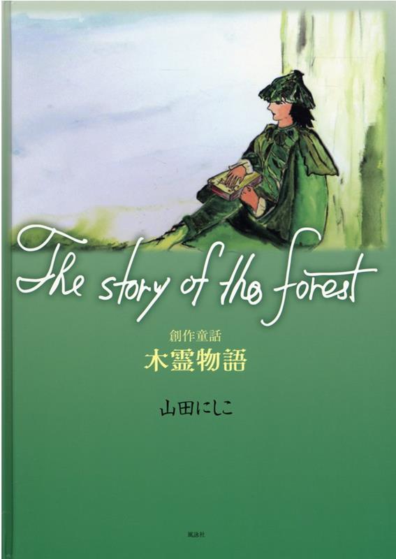 The story of the forest 創作童話　木霊物語