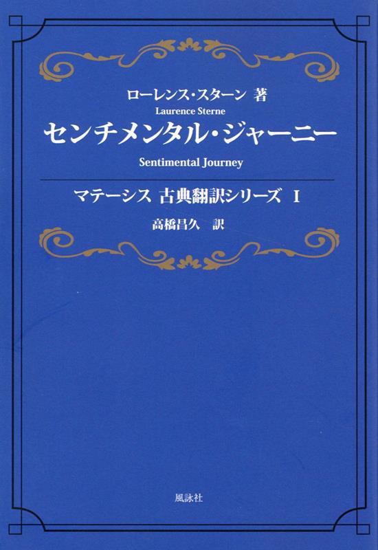 センチメンタル・ジャーニー　（マテーシス古典翻訳シリーズ　1）