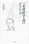 三木清「哲学入門」パラフレーズ
