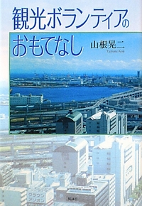 観光ボランティアのおもてなし