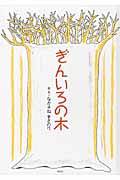 ぎんいろの木