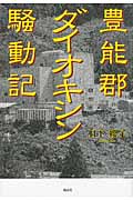 豊能郡ダイオキシン騒動記