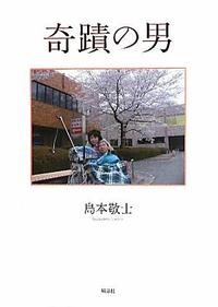 奇蹟の男