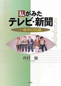 私がみたテレビ・新聞 一年半の記録