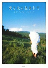 愛と光に包まれて―スピリチュアル・メッセージ
