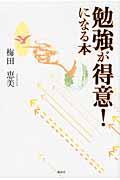 勉強が得意！になる本