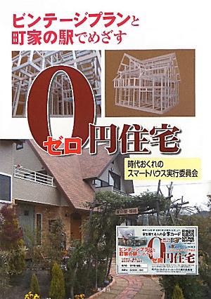 ビンテージプランと町家の駅でめざす0円住宅