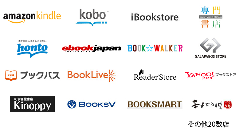 アマゾンKindle、楽天kobo、アップルiBooksをはじめ各電子書店で販売できます