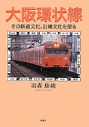 大阪環状線　その鉄道文化、沿線文化を探る