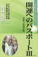 開運へのパスポートⅢ