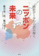 統計データから読み解くニッポンの未来