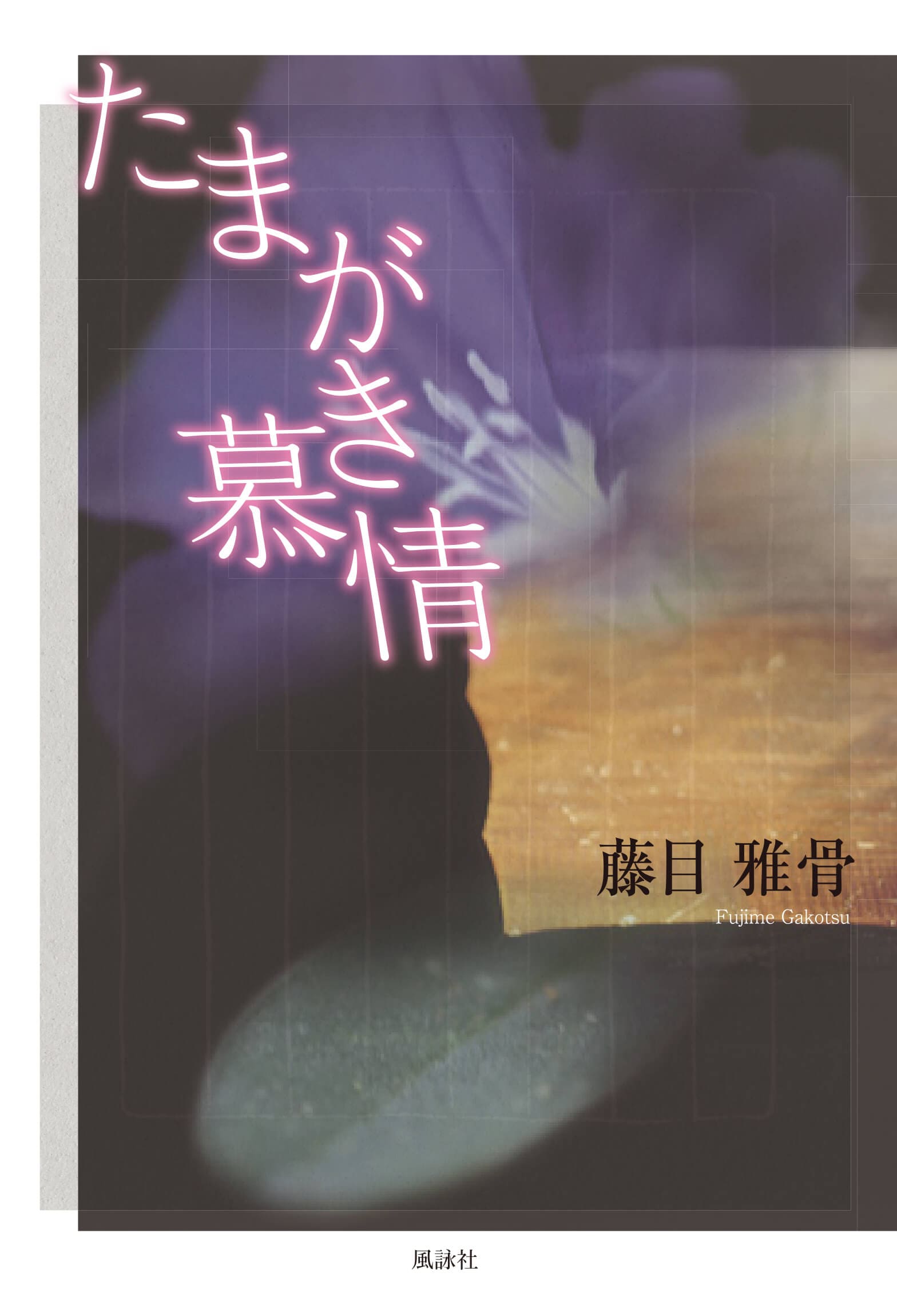 たまがき慕情