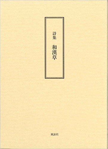 詩集　和漢草