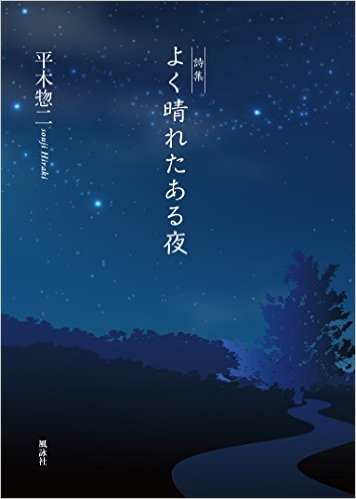 詩集　よく晴れたある夜