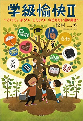 学級愉快Ⅱ　きらり、ほろり、しんみり、今伝えたい涙の実話