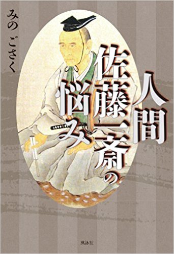 人間　佐藤一斎の悩み