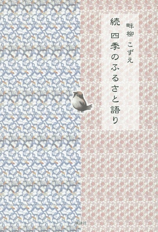 続 四季のふるさと語り