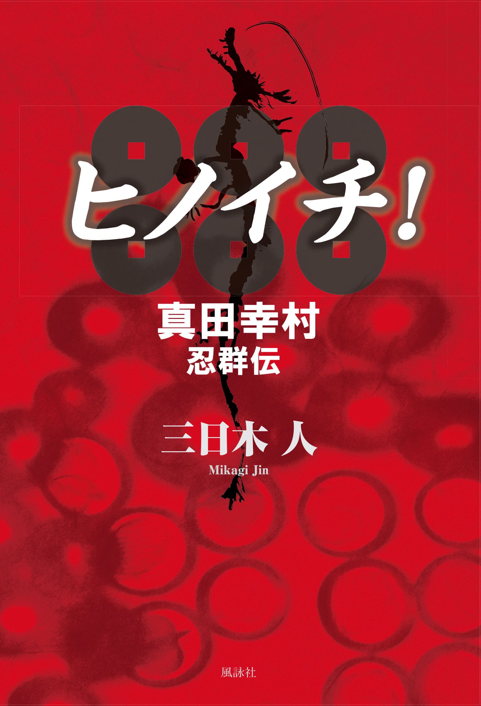 ヒノイチ！　真田幸村忍群伝 