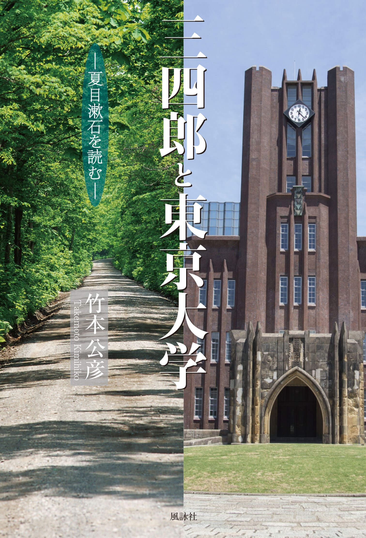 三四郎と東京大学―夏目漱石を読む