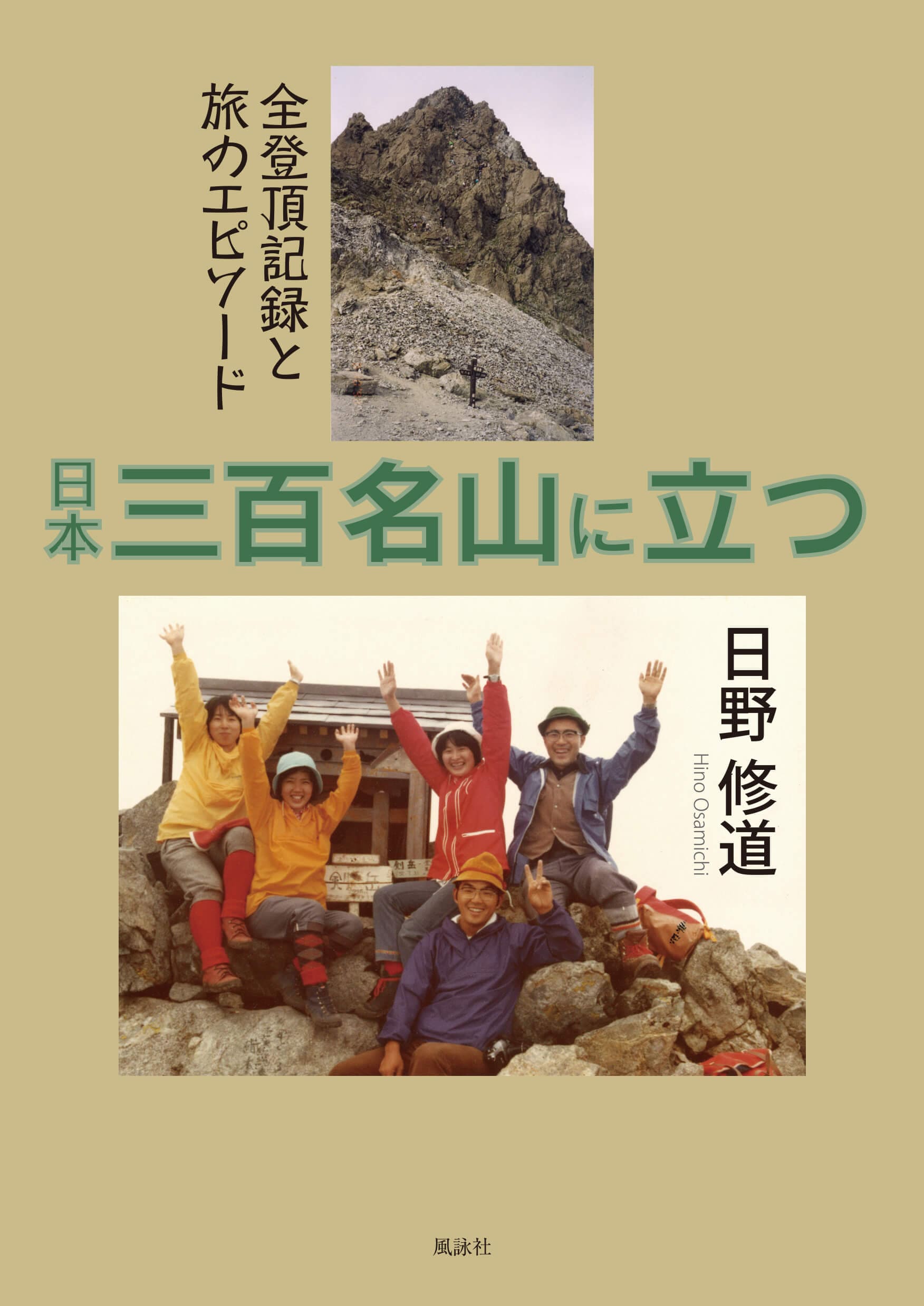 日本三百名山に立つ　全登頂記録と旅のエピソード