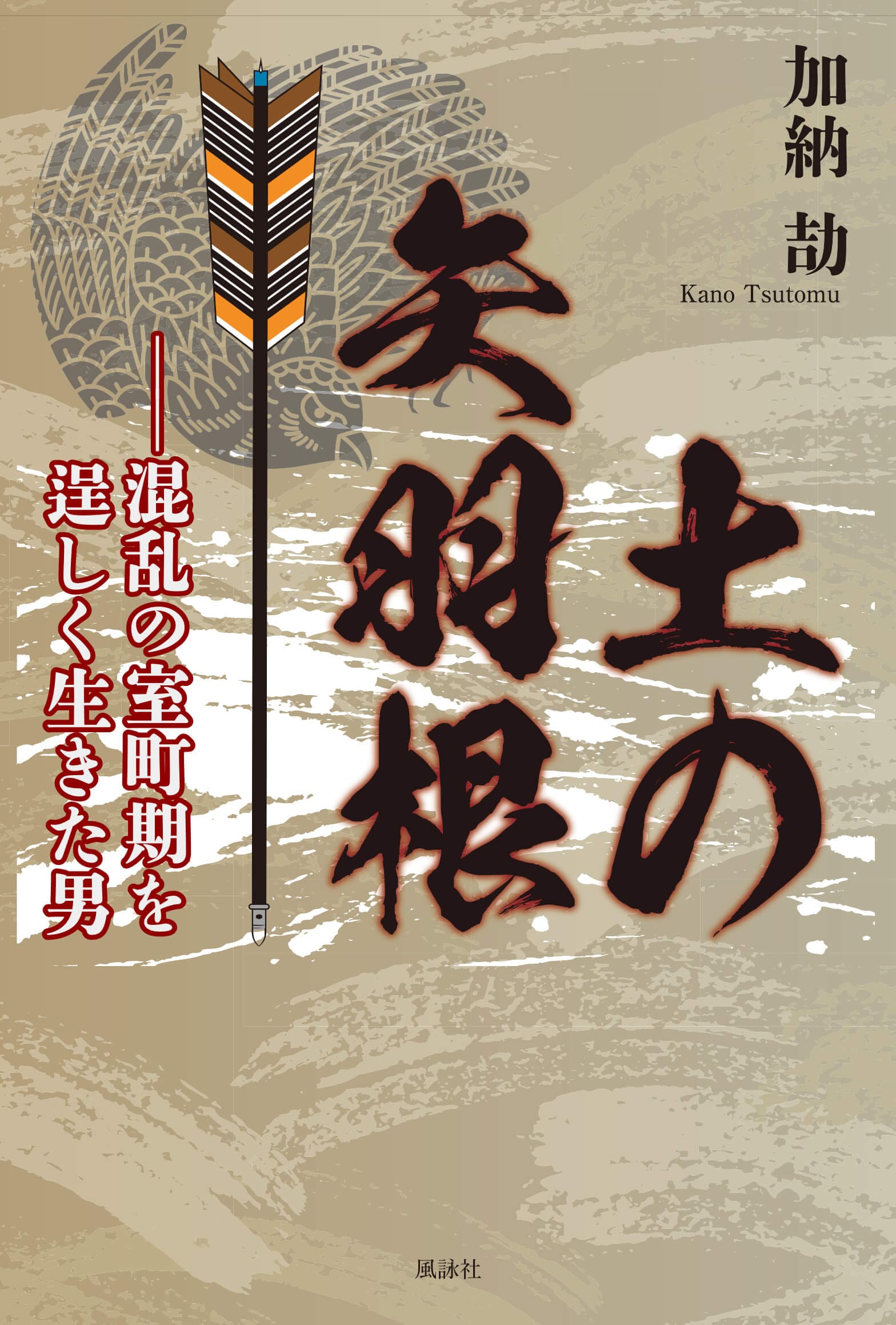 土の矢羽根 ‐混乱の室町期を逞しく生きた男‐
