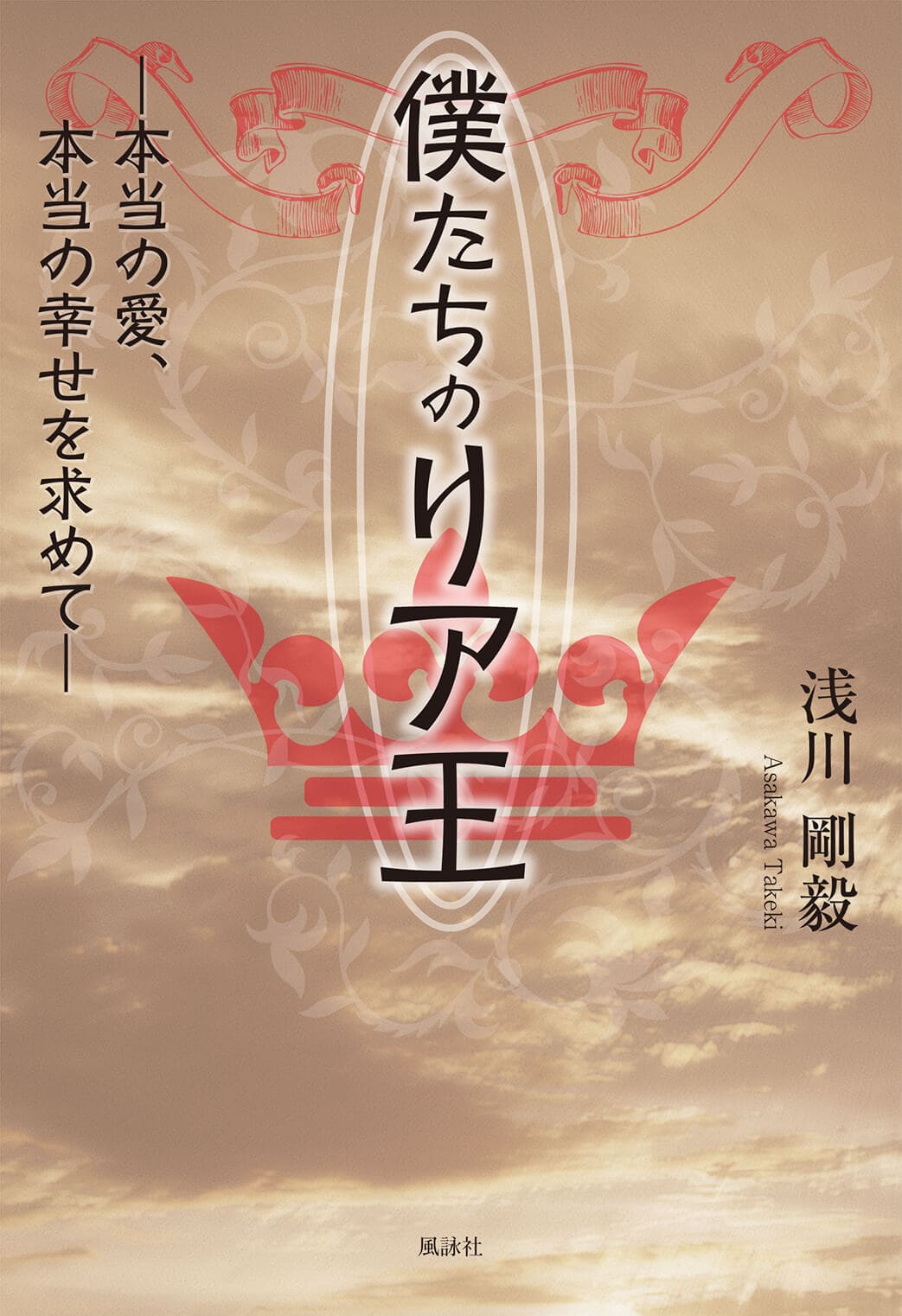 僕たちのリア王　‐本当の愛、本当の幸せを求めて‐