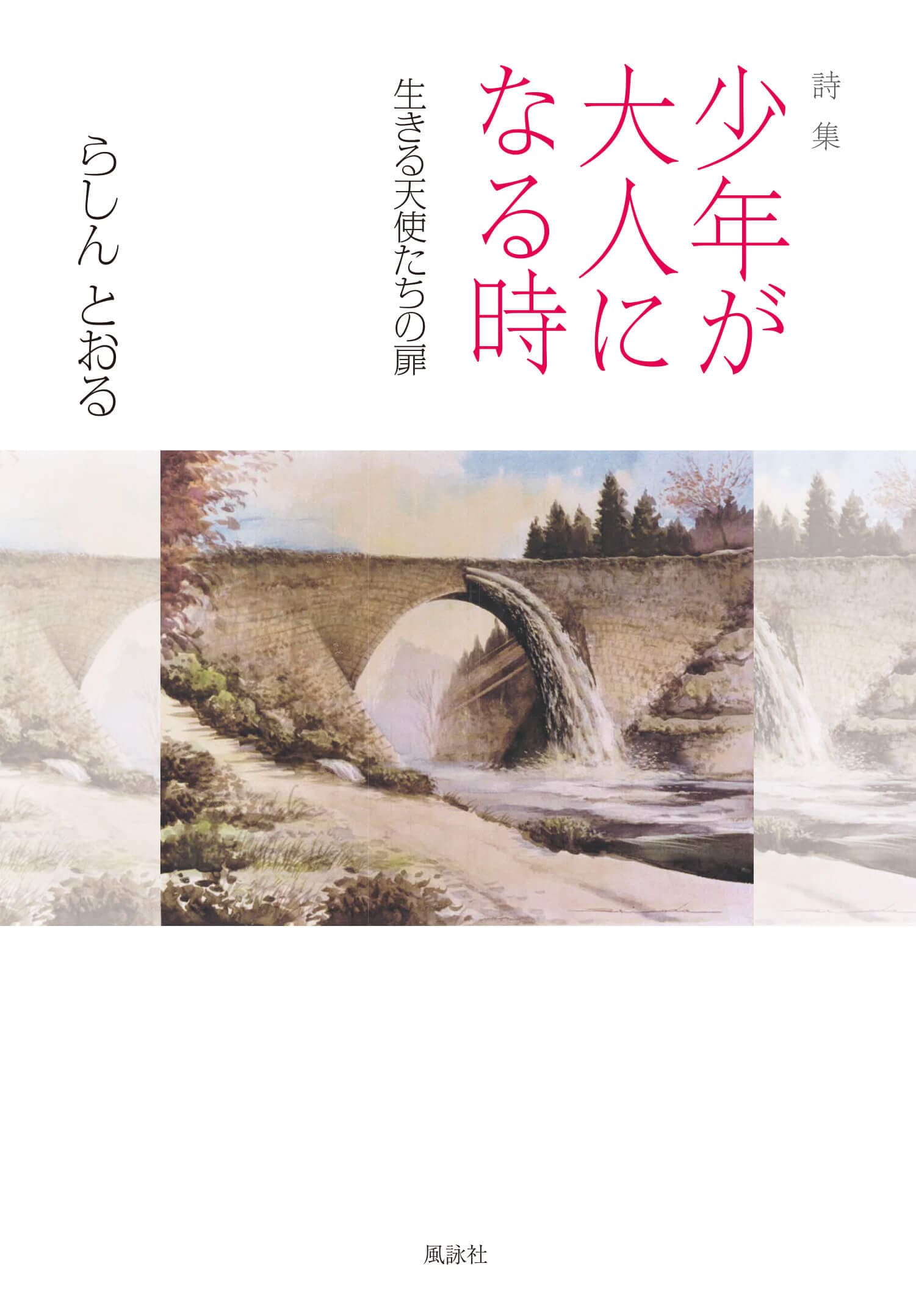 詩集　少年が大人になる時　-生きる天使たちの扉-