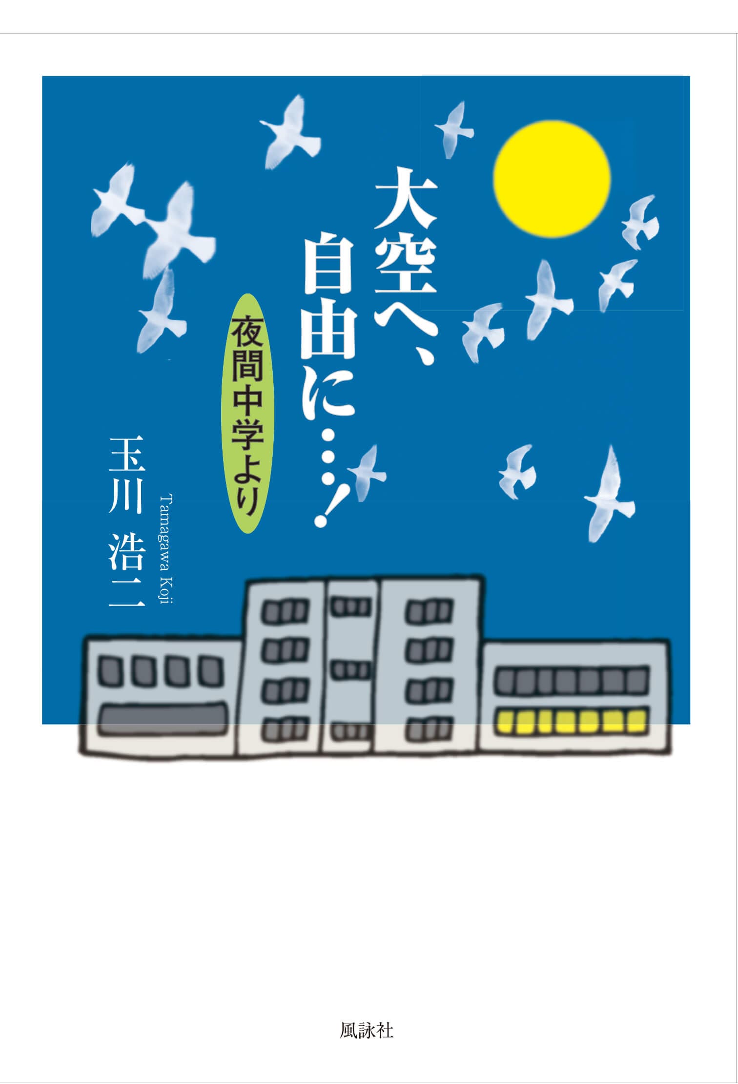 大空へ、自由…！　夜間中学より