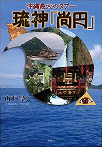 沖縄最大のタブー琉神「尚円」