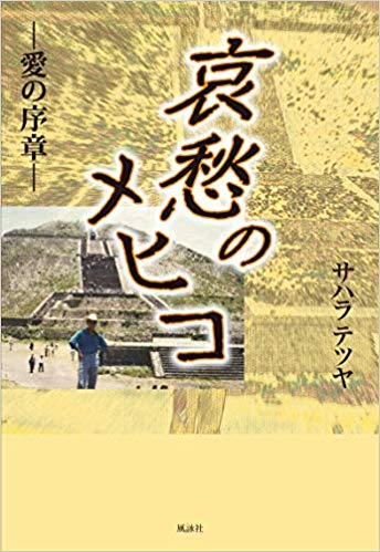 哀愁のメヒコ　愛の序章