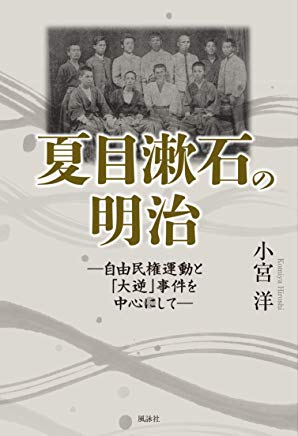 夏目漱石の明治　自由民権運動と「大逆」事件を中心にして