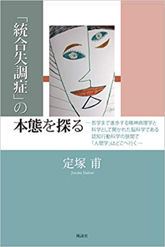 「統合失調症」の本態を探る　哲学まで進歩する精神病理学と科学として開かれた脳科