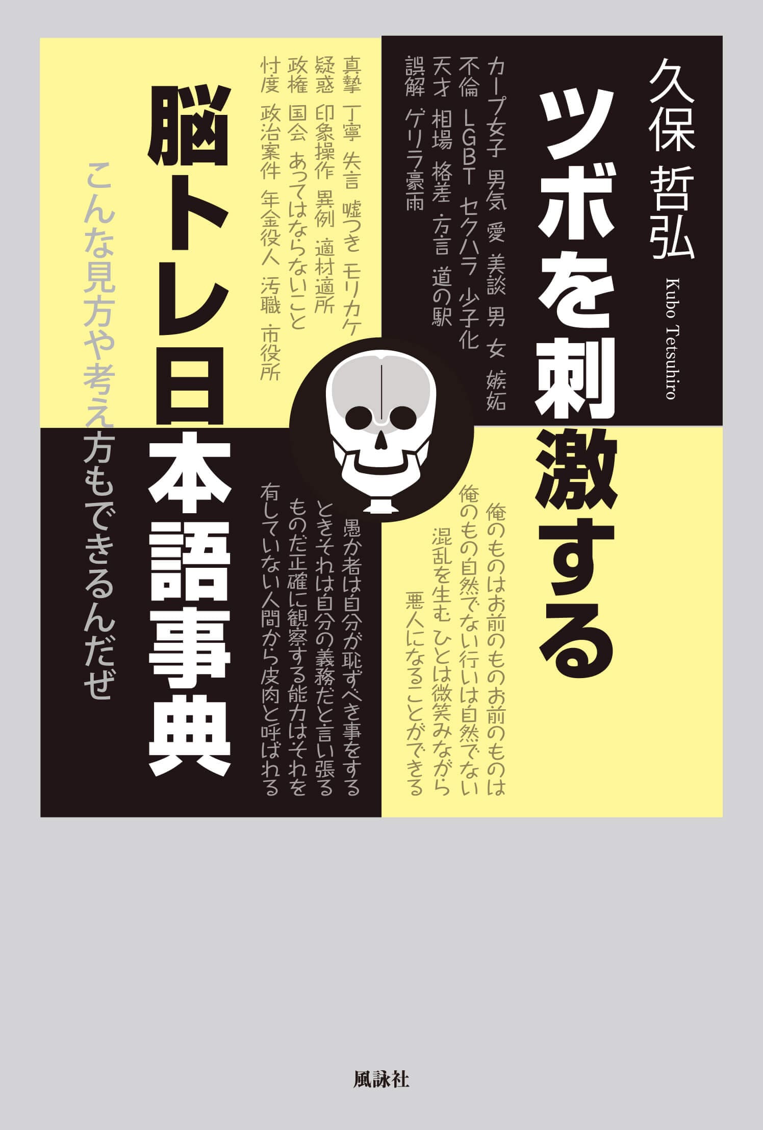 ツボを刺激する脳トレ日本語事典　こんな見方や考え方もできるんだぜ