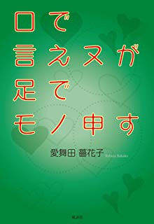 口で言えヌが足でモノ申す