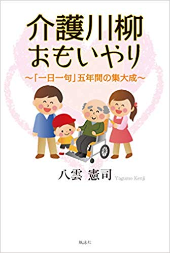 介護川柳おもいやり　「一日一句」五年間の集大成