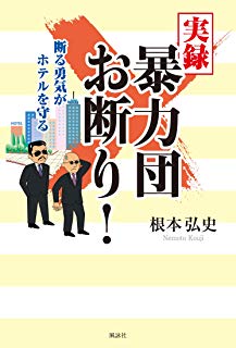 実録暴力団お断り！　断る勇気がホテルを守る