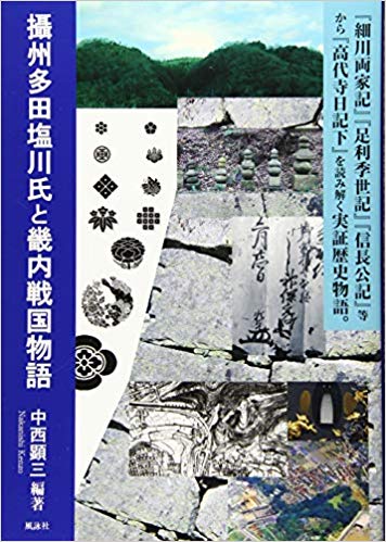 攝州多田塩川氏と畿内戦国物語