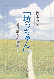 「坊ちゃん」-夏目漱石の世界ー