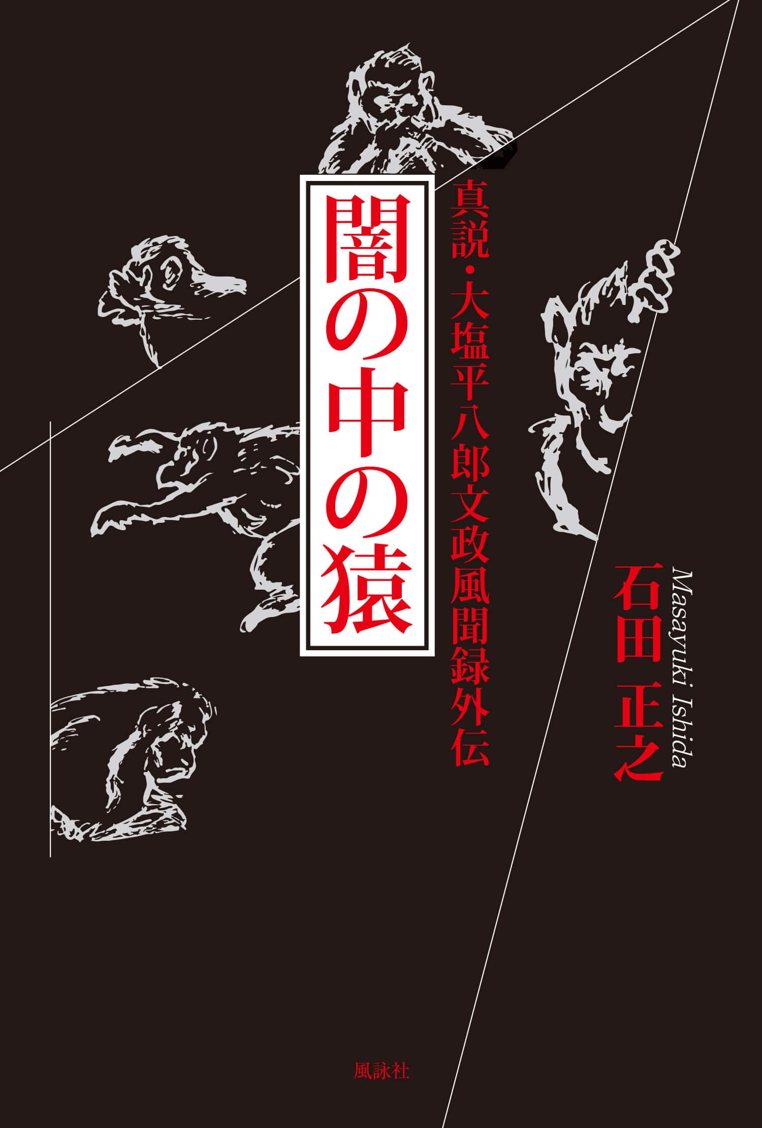 闇の中の猿―真説・大塩平八郎文政風聞録外伝