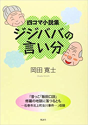 四コマ小説集ジジババの言い分