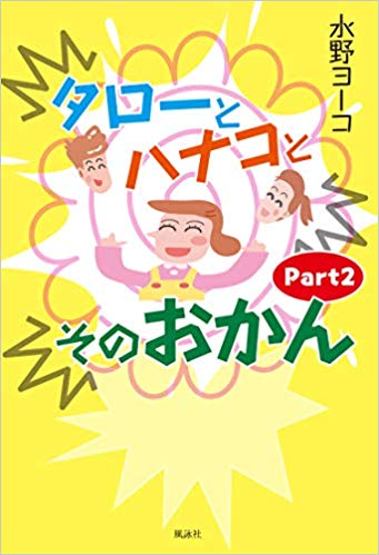 タローとハナコとそのおかん（Part2）