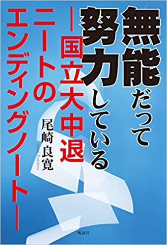 無能だって努力している　国立大中退ニートのエンディングノート