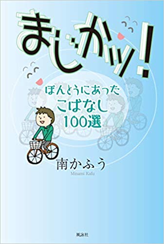 まじかッ！ほんとうにあったこばなし100選