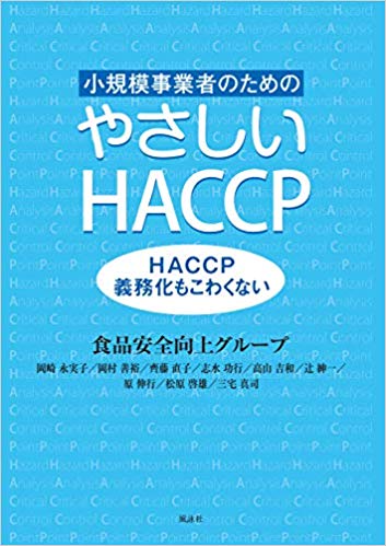 小規模事業者のためのやさしいHACCP　HACCP義務化もこわくない