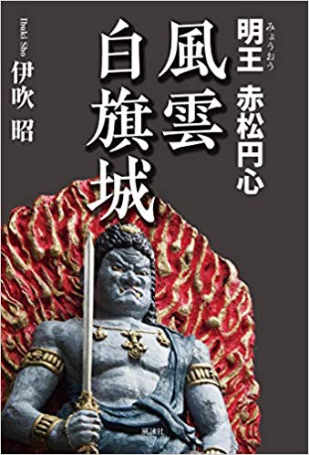 風雲白旗城　明王赤松円心